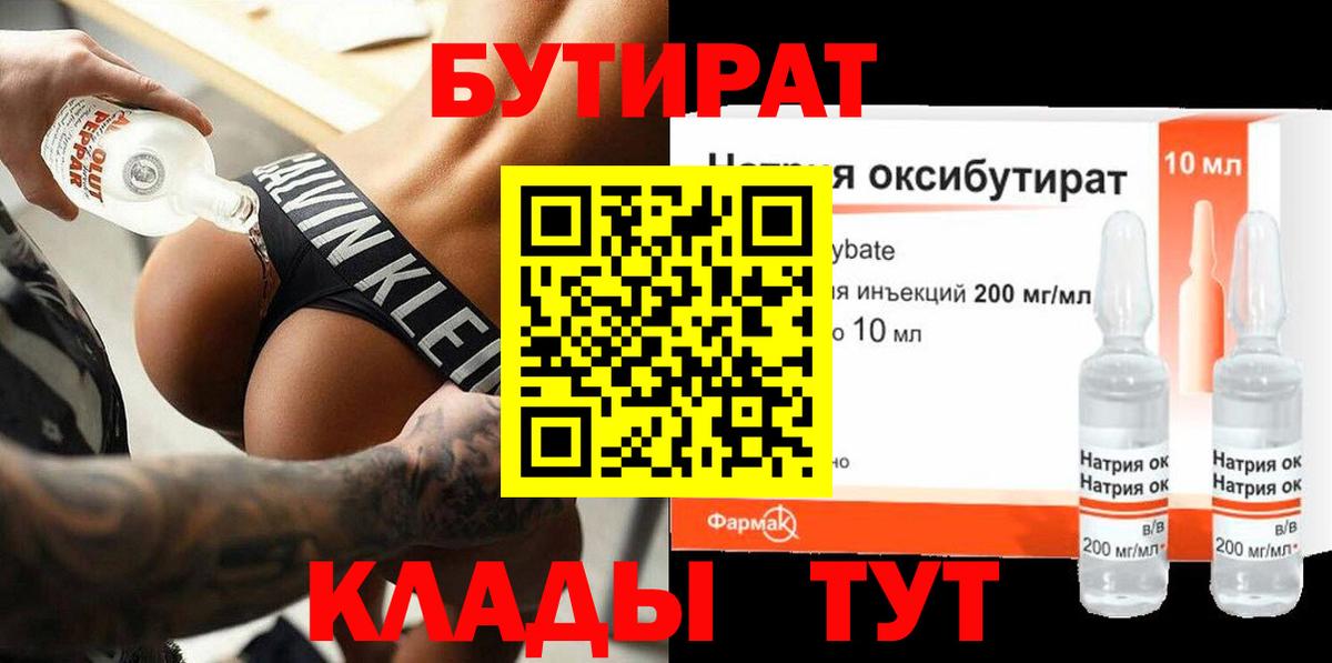 Клин  БУТИРАТ бутандиол  Бутират  Вход с VPN 